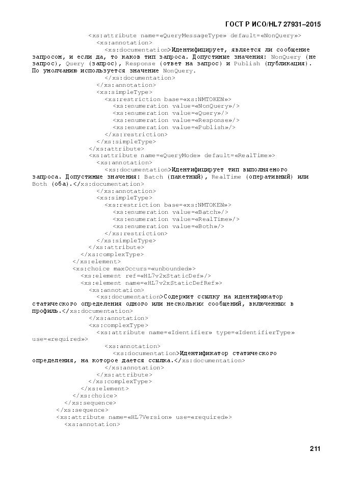 ГОСТ Р ИСО/HL 7 27931-2015, страница 218